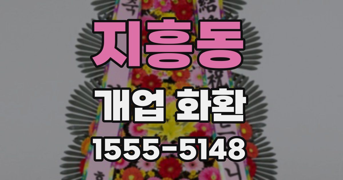 지흥동 개업 화환