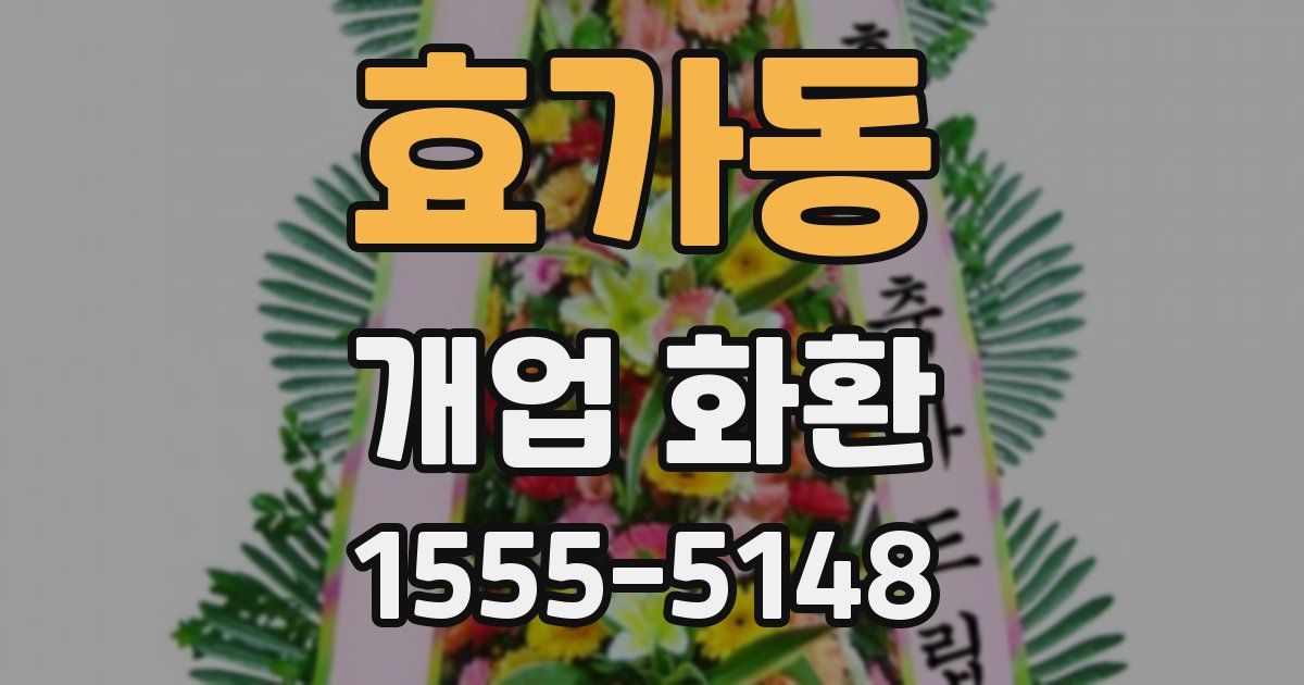 효가동 개업 화환