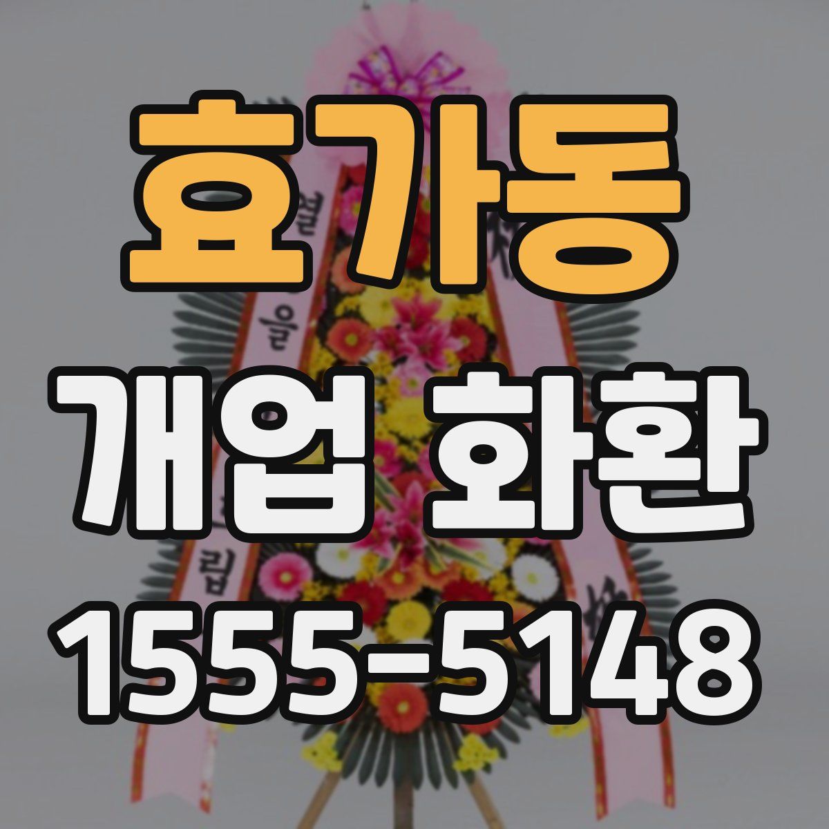 효가동 개업 화환