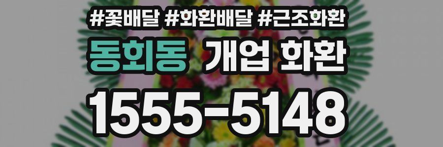동회동 개업 화환