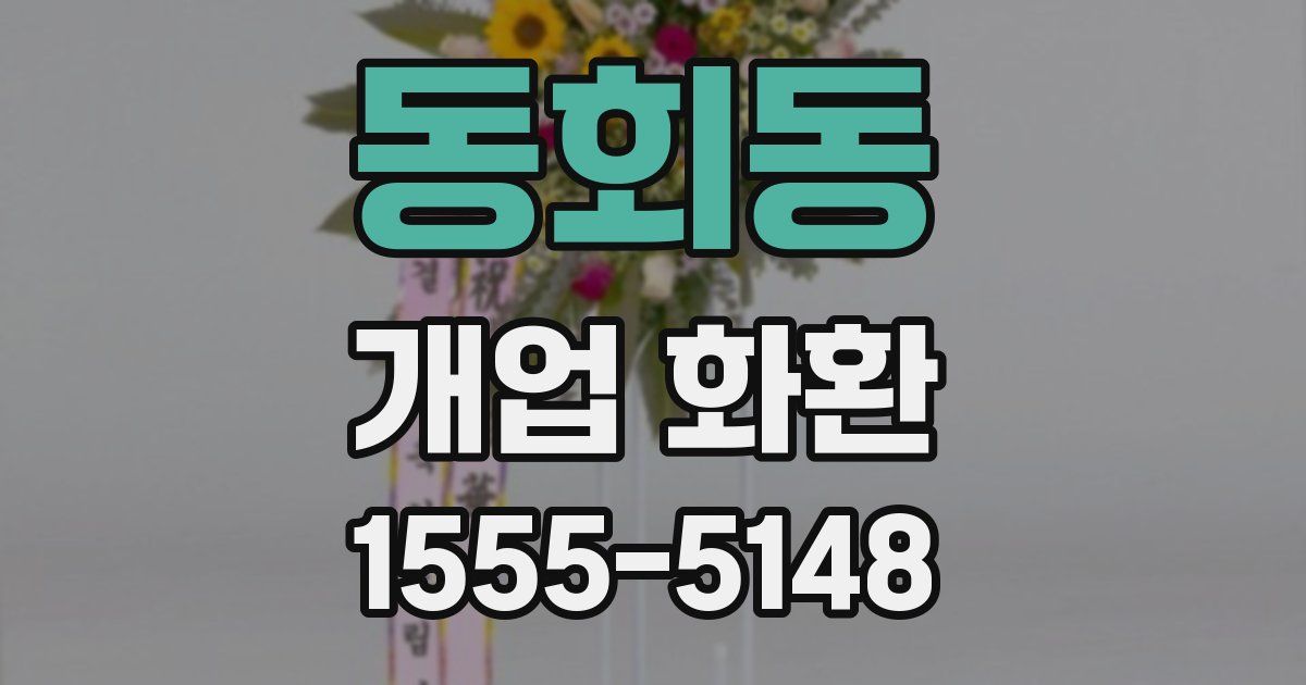 동회동 개업 화환