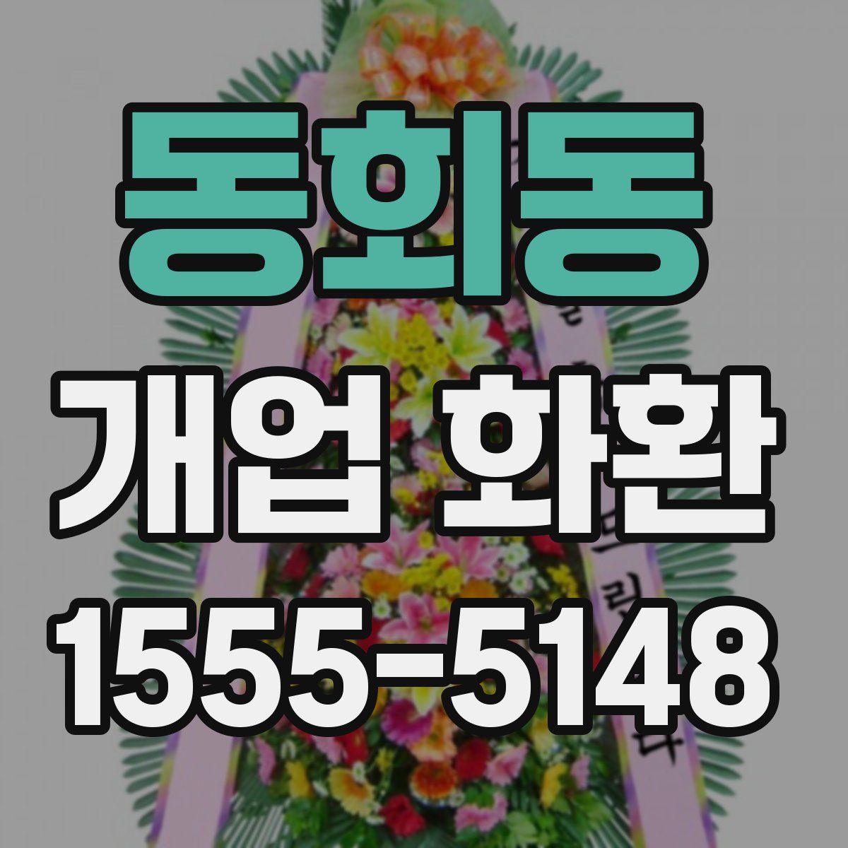 동회동 개업 화환