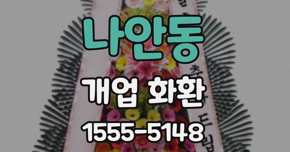 나안동 개업 화환