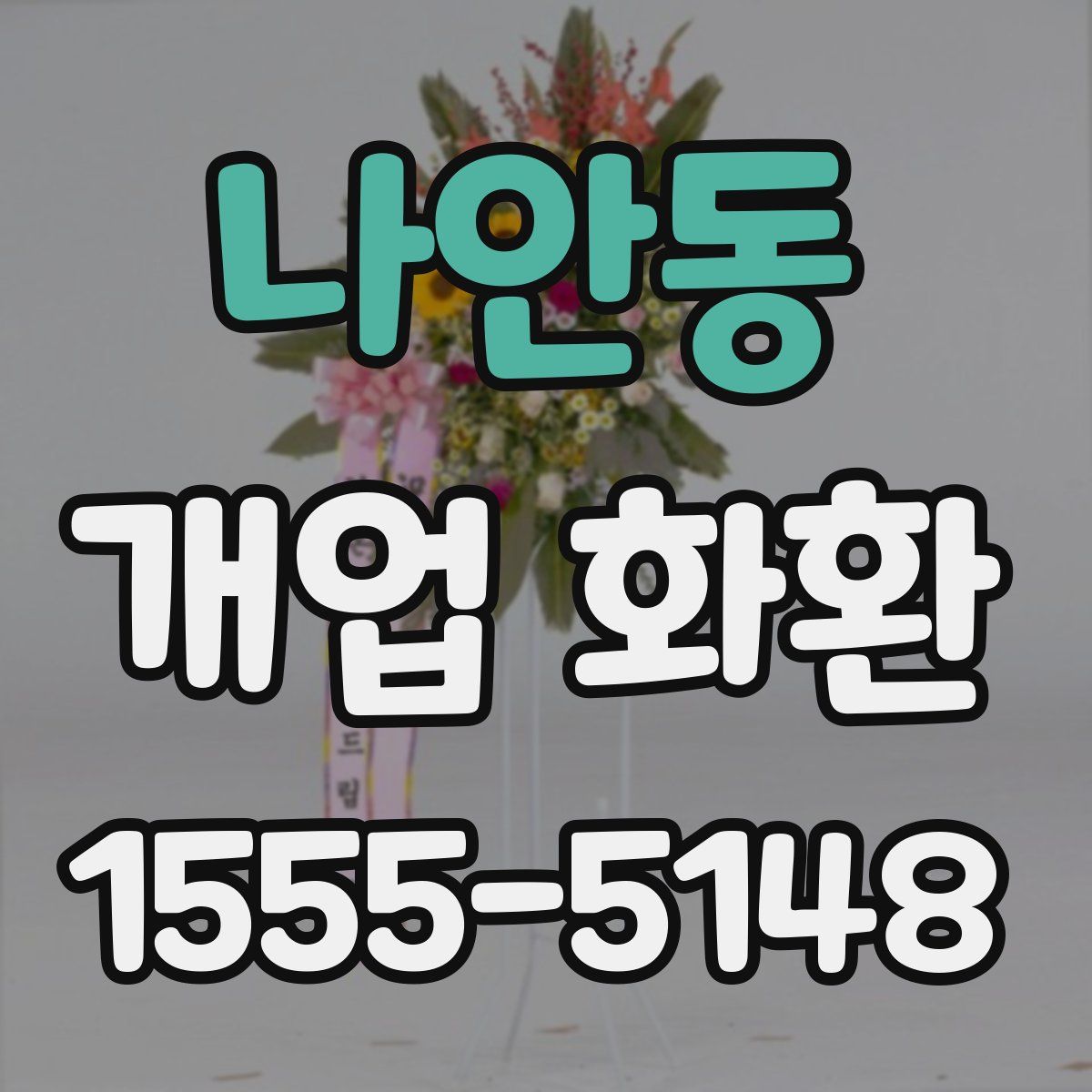나안동 개업 화환