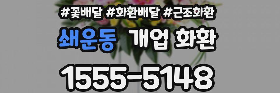 쇄운동 개업 화환