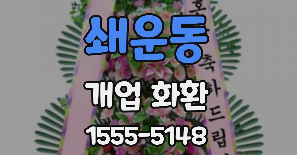 쇄운동 개업 화환