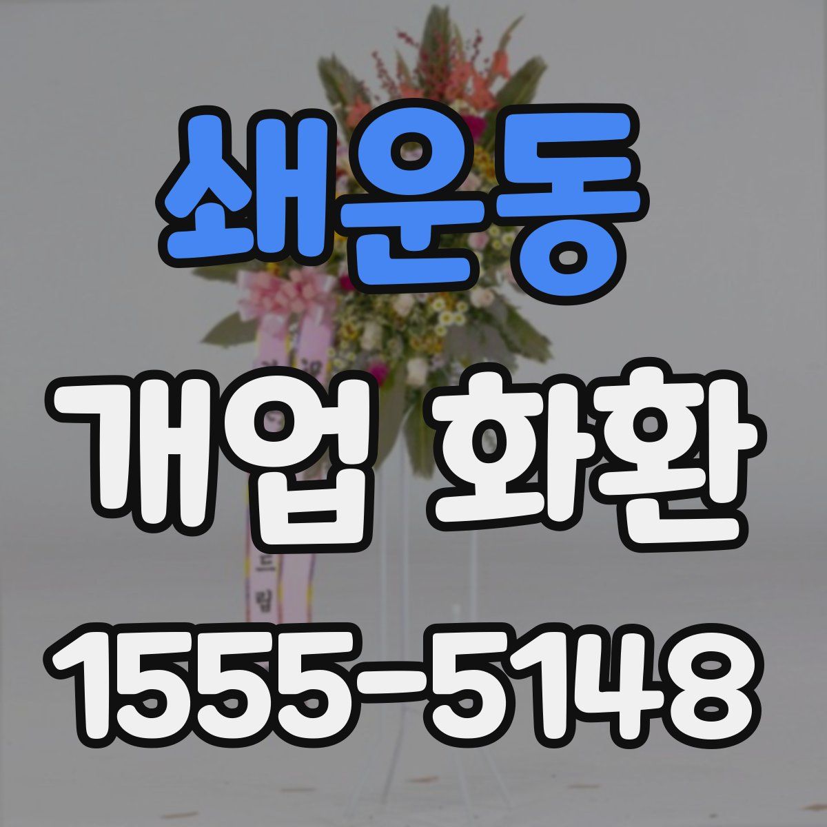 쇄운동 개업 화환