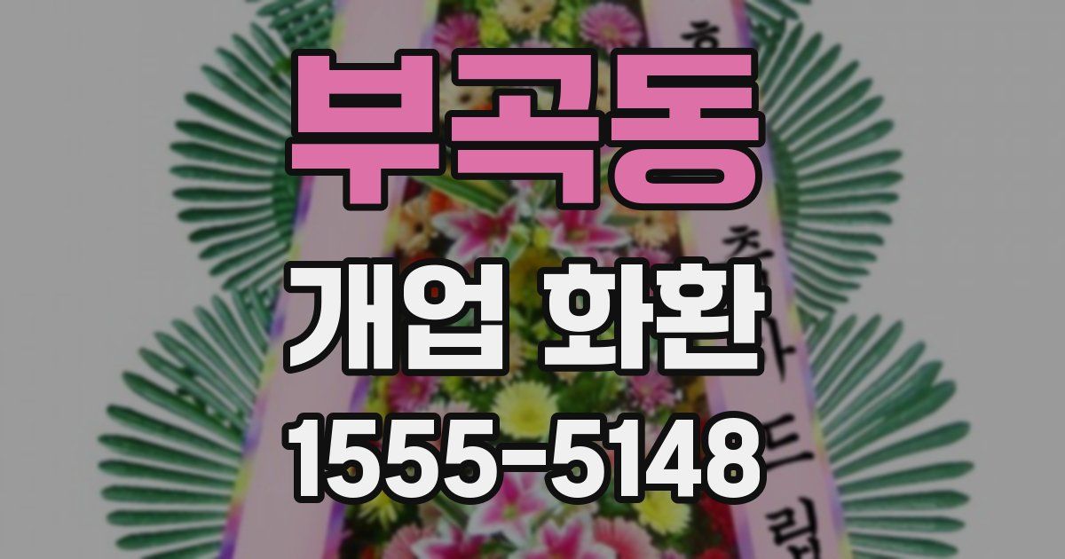 부곡동 개업 화환