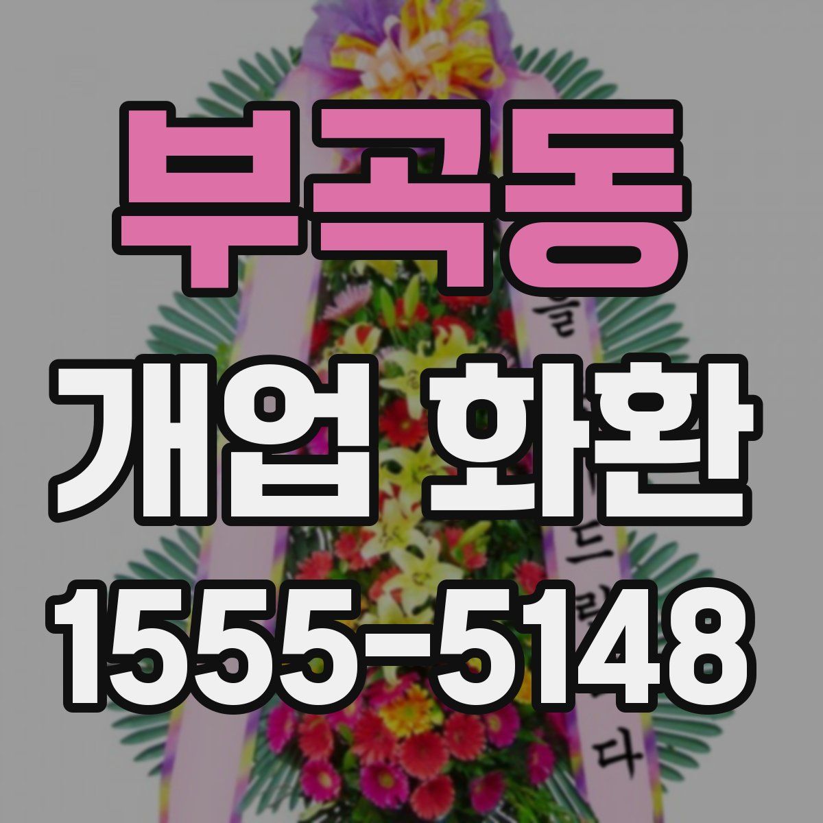 부곡동 개업 화환