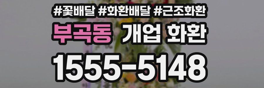 부곡동 개업 화환