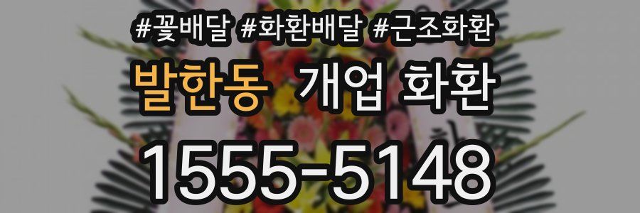 발한동 개업 화환