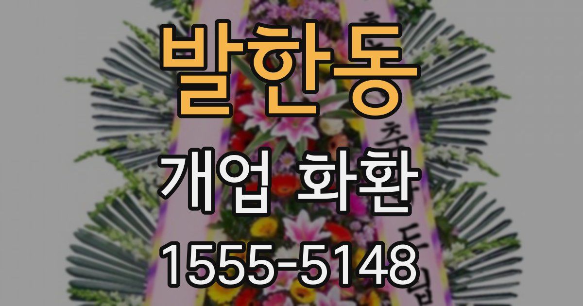 발한동 개업 화환