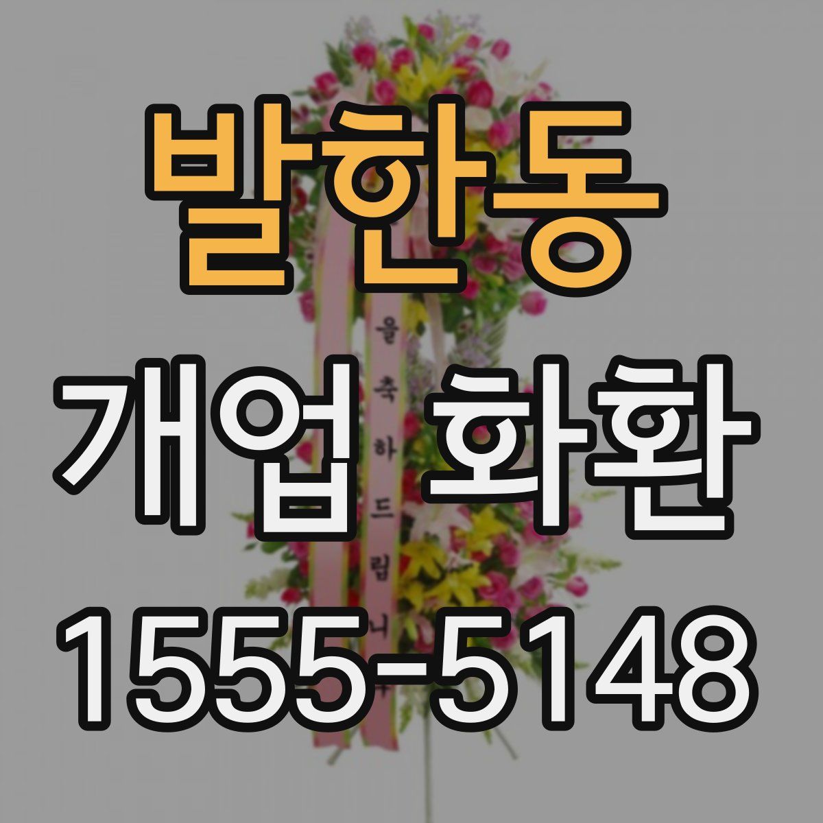 발한동 개업 화환