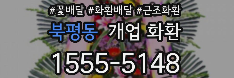 북평동 개업 화환