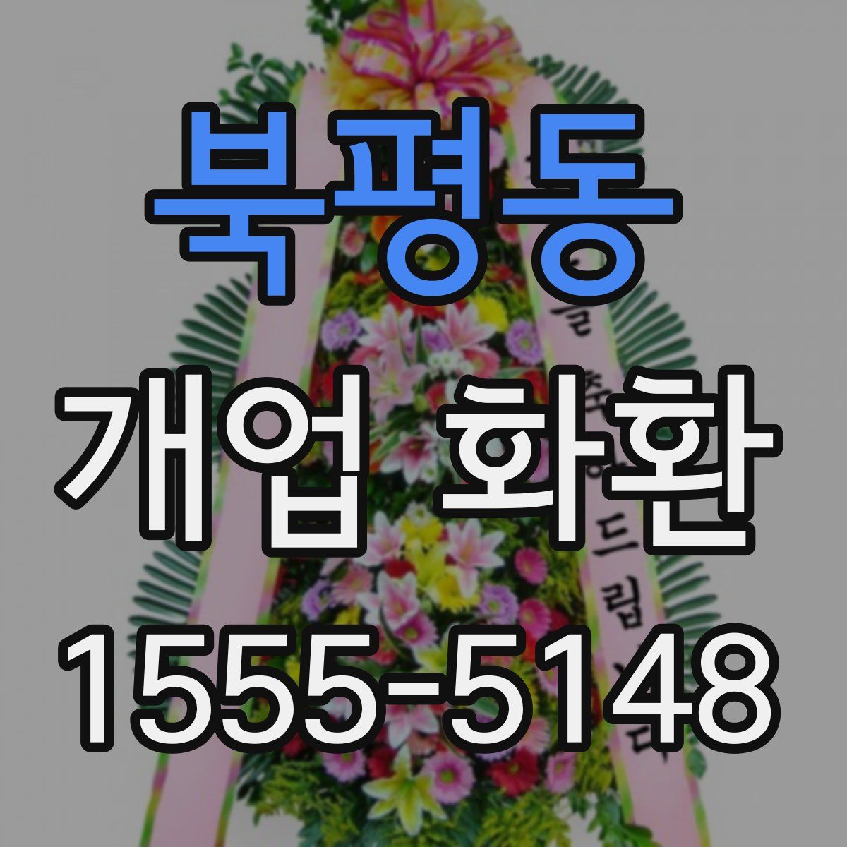 북평동 개업 화환