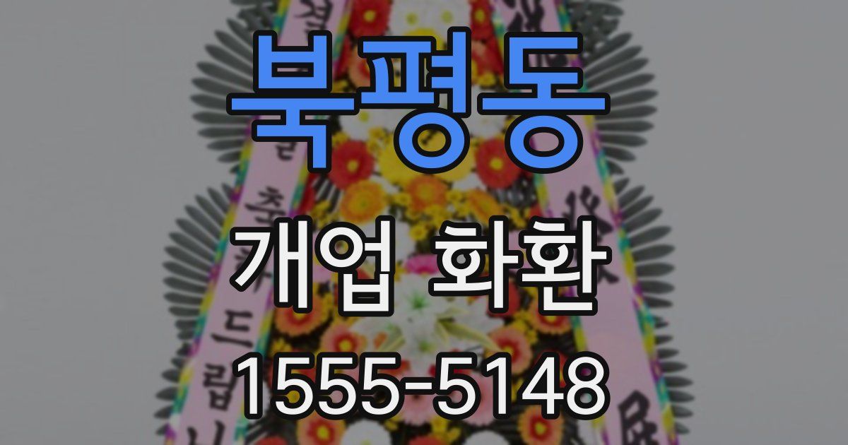 북평동 개업 화환