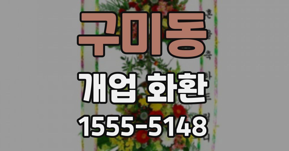구미동 개업 화환