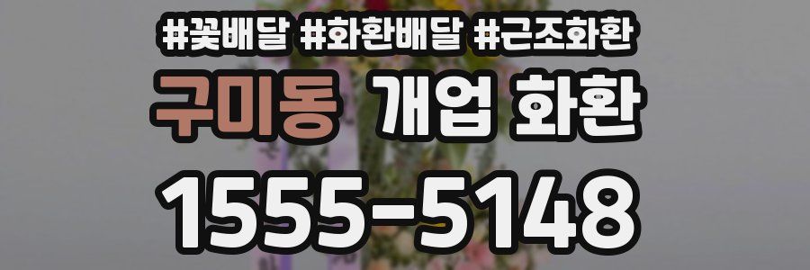구미동 개업 화환