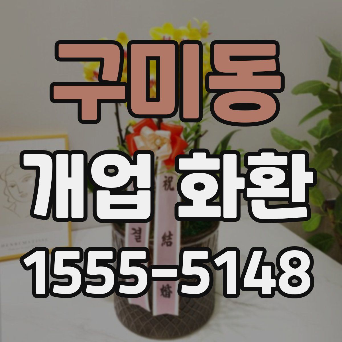 구미동 개업 화환