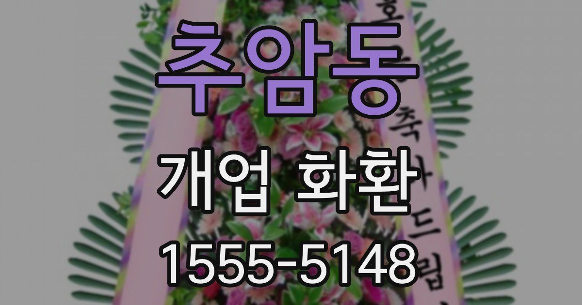 추암동 개업 화환