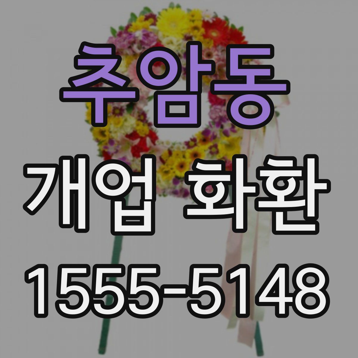추암동 개업 화환