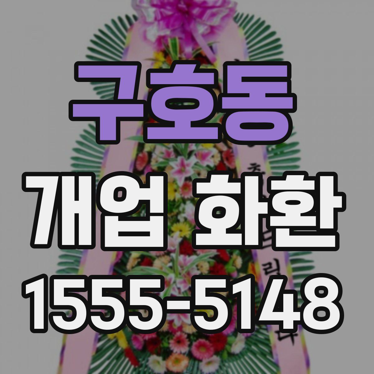 구호동 개업 화환