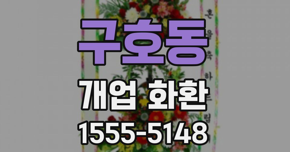 구호동 개업 화환
