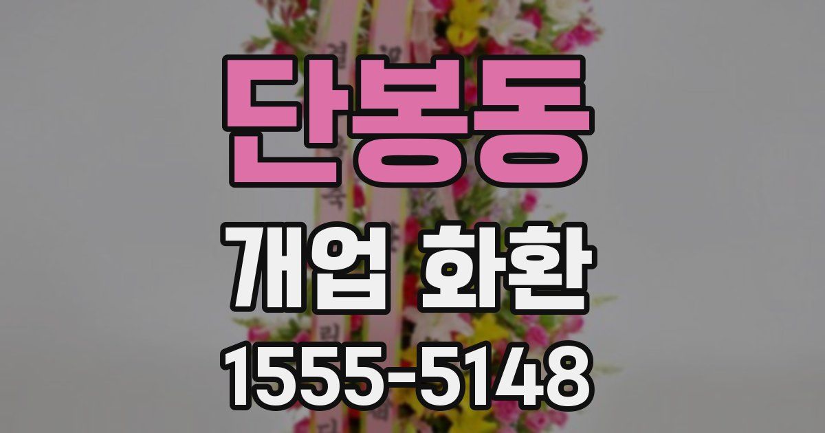단봉동 개업 화환