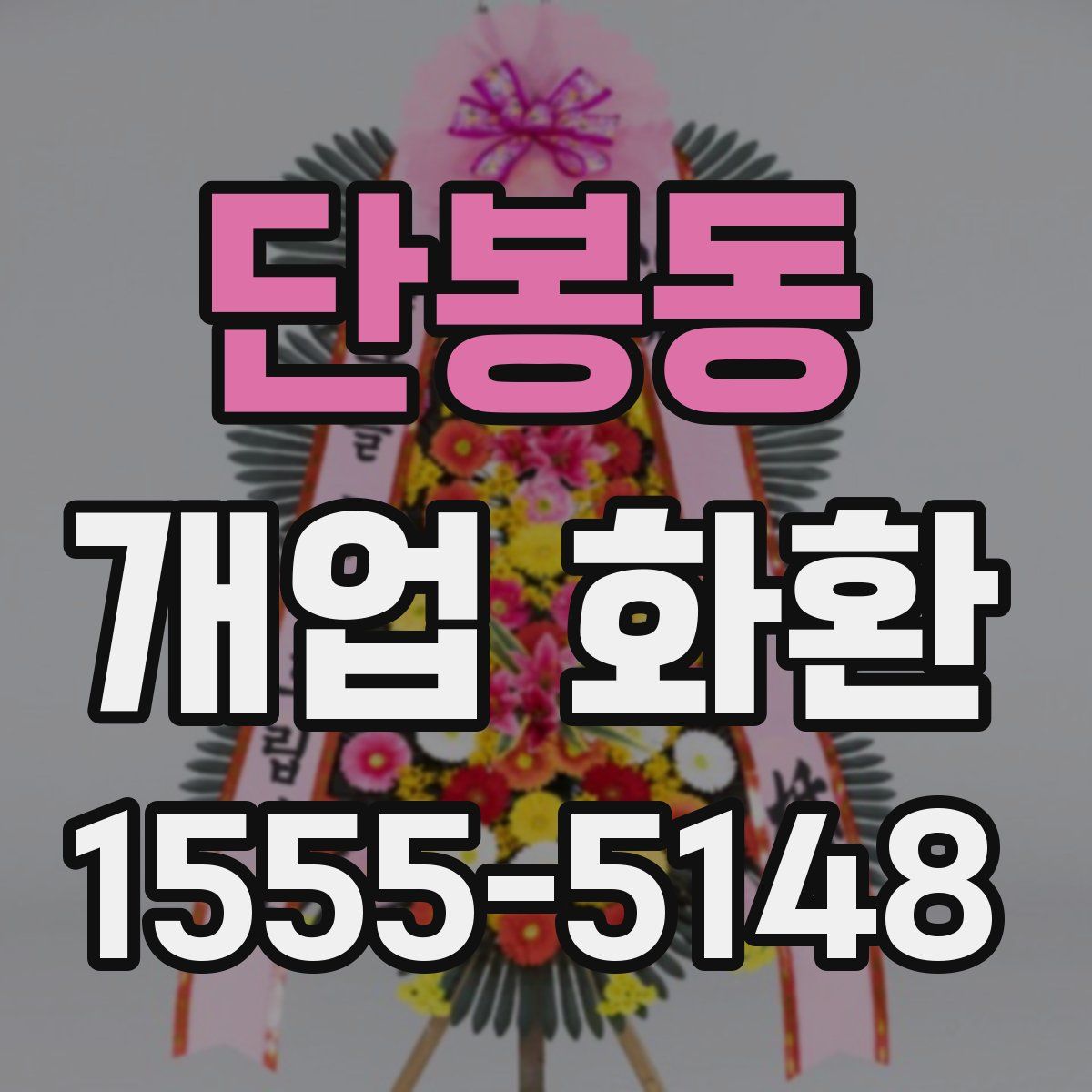 단봉동 개업 화환
