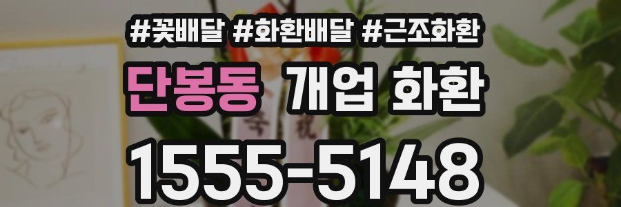 단봉동 개업 화환