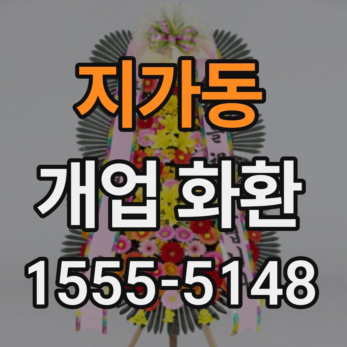 지가동 개업 화환