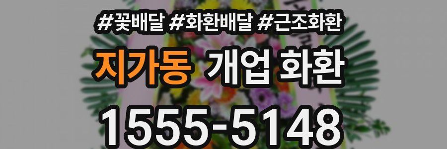 지가동 개업 화환
