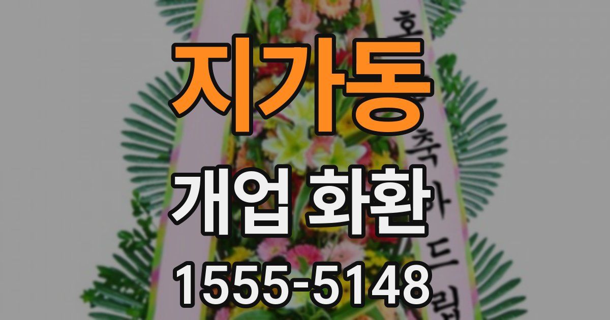 지가동 개업 화환