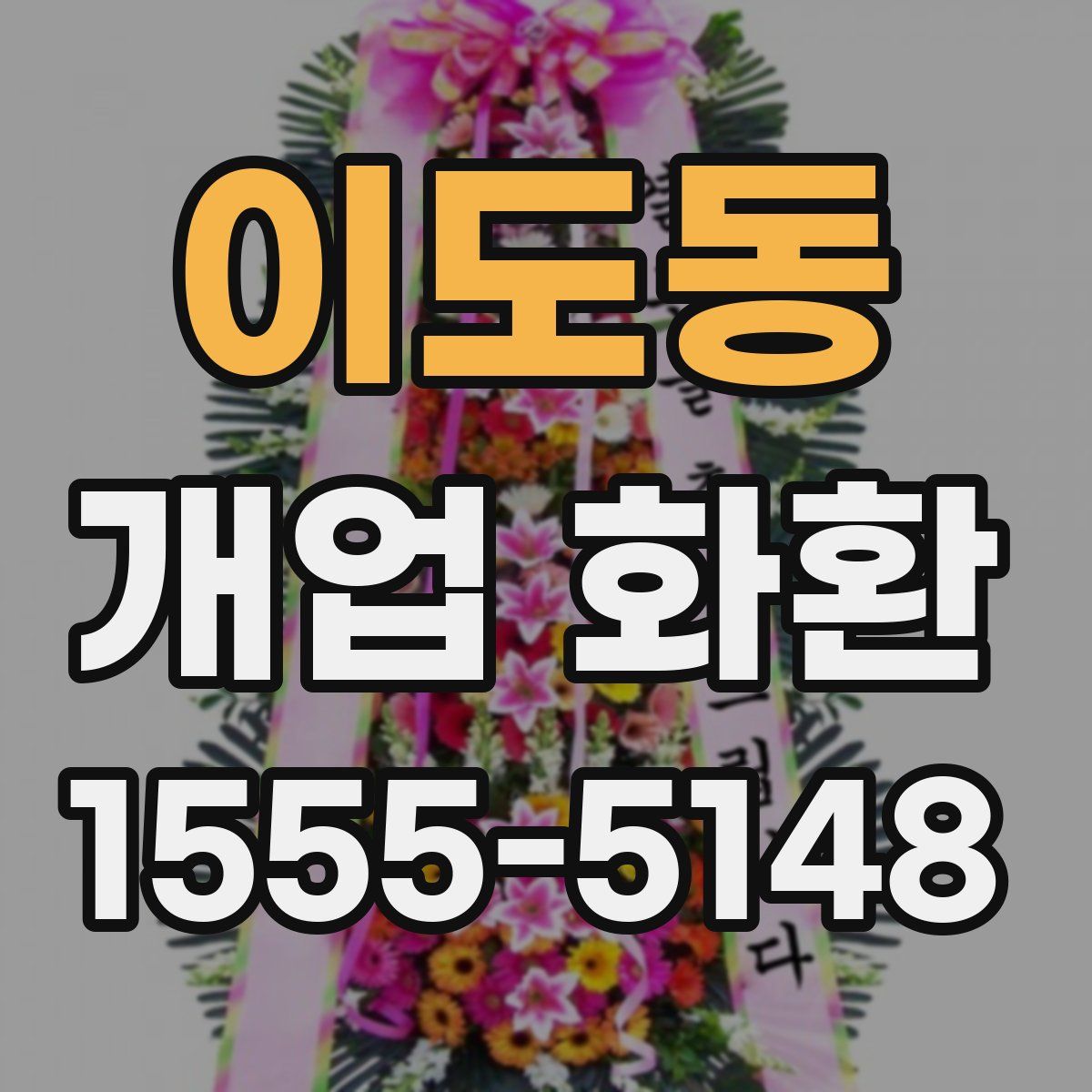 이도동 개업 화환