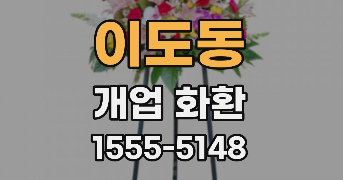 이도동 개업 화환