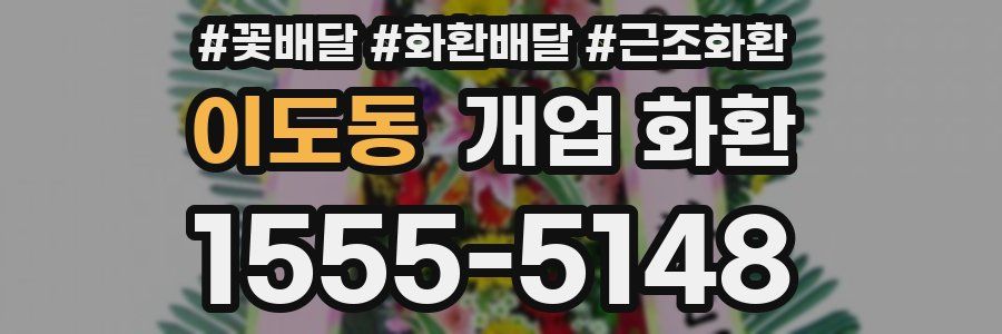이도동 개업 화환
