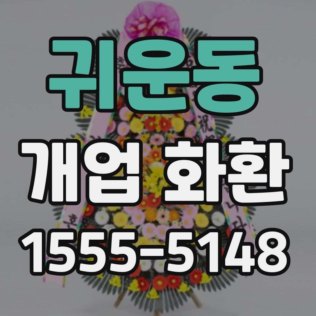 귀운동 개업 화환 예산 계획부터 주문까지 한 번에 보기