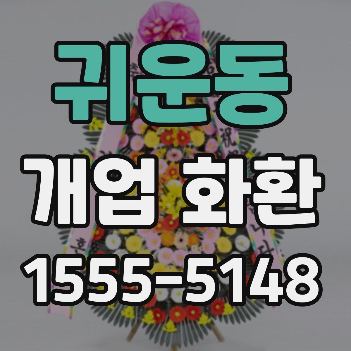 귀운동 개업 화환