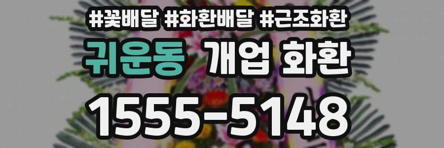 귀운동 개업 화환