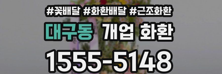 대구동 개업 화환