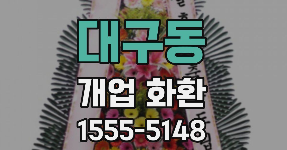 대구동 개업 화환