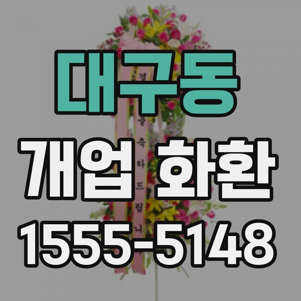 대구동 개업 화환