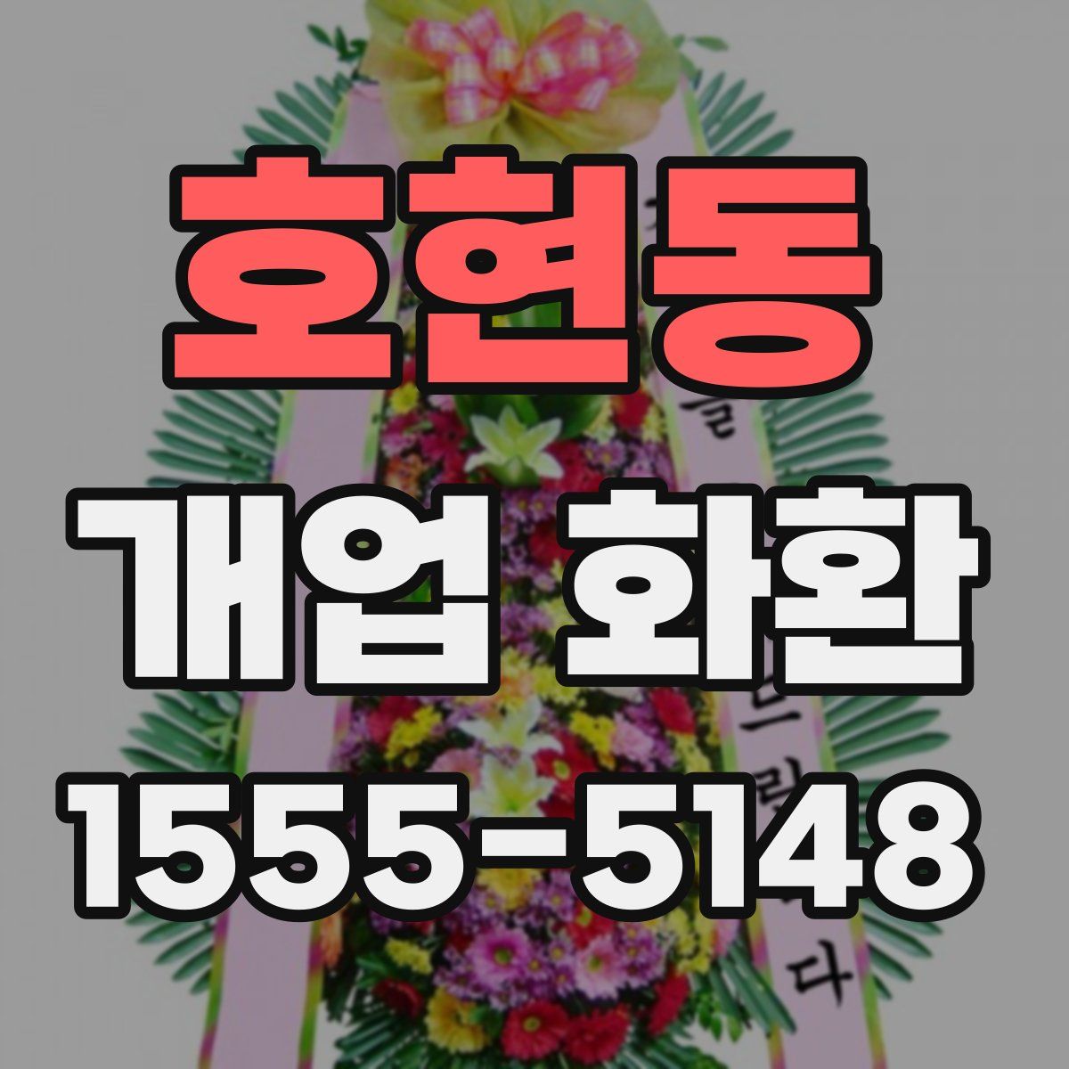 호현동 개업 화환