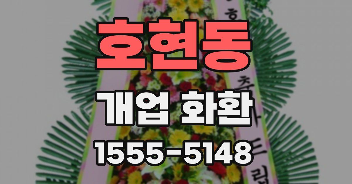 호현동 개업 화환