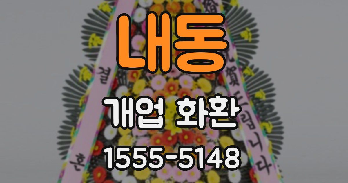 내동 개업 화환