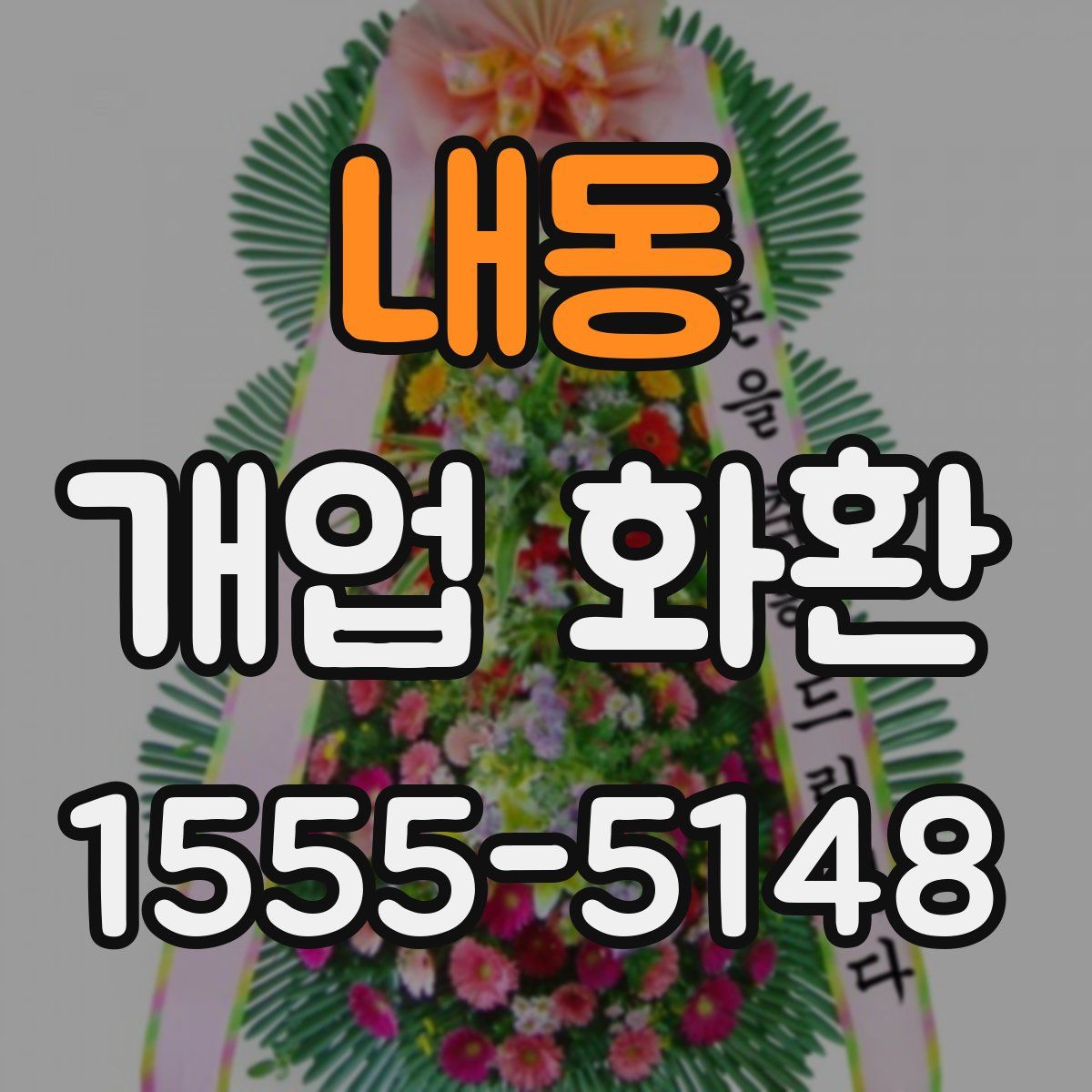 내동 개업 화환