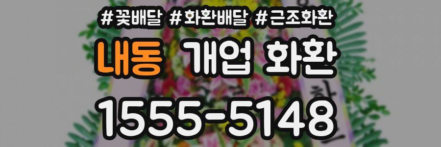 내동 개업 화환