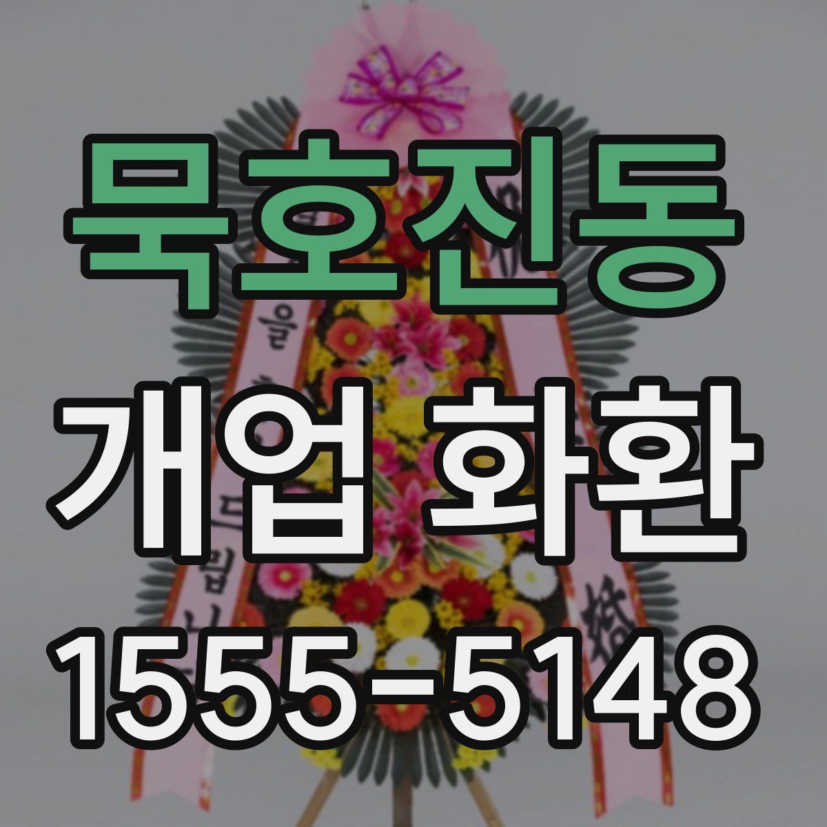 묵호진동 개업 화환