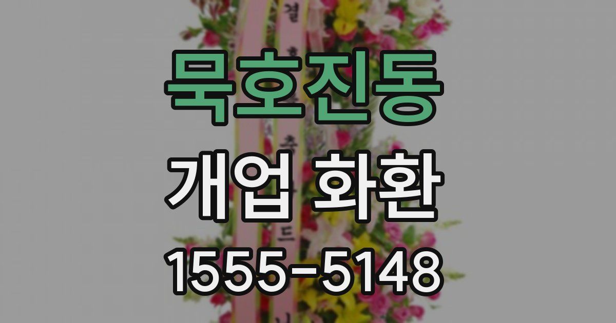 묵호진동 개업 화환