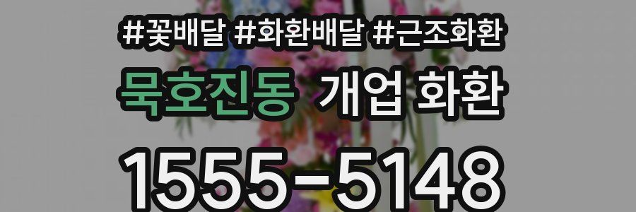 묵호진동 개업 화환